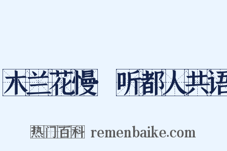 木兰花慢·听都人共语是什么意思的图片
